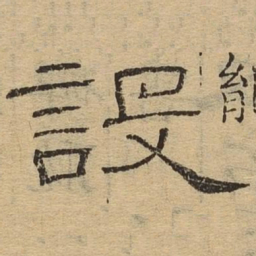 设书法图片
