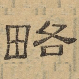 略书法图片
