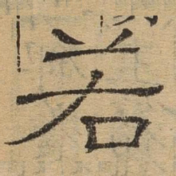 若书法图片