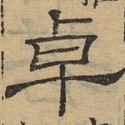 卓书法图片