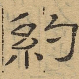 约书法图片