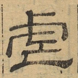 虐书法图片