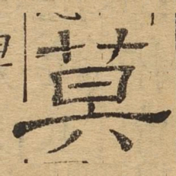 莫书法图片