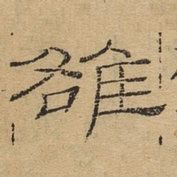 雒书法图片