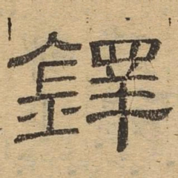 铎书法图片
