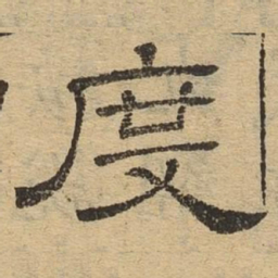 度书法图片