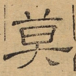 莫书法图片