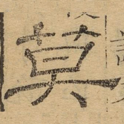 莫书法图片