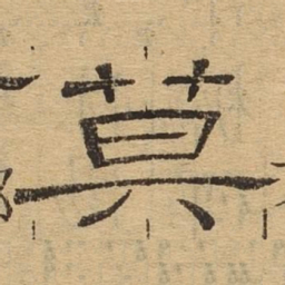 莫书法图片