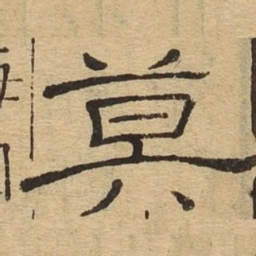 莫书法图片