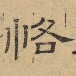 恪书法图片