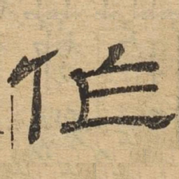 作书法图片