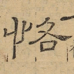 恪书法图片