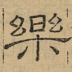 乐书法图片