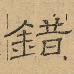 错书法图片