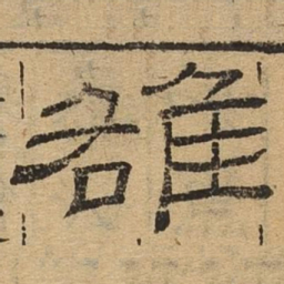 雒书法图片