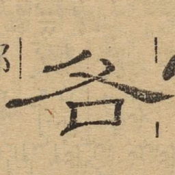 各书法图片