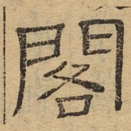 阁书法图片