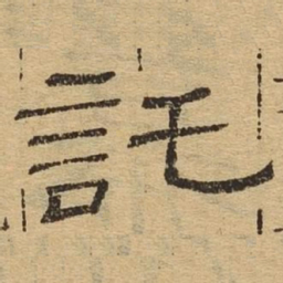 托书法图片