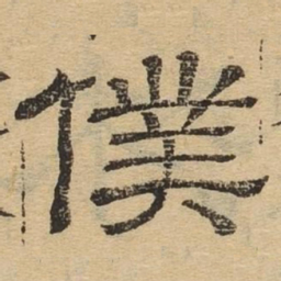 仆书法图片