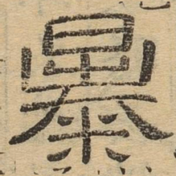 暴书法图片