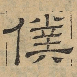 仆书法图片