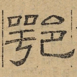 鄂书法图片