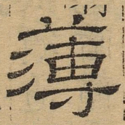 薄书法图片