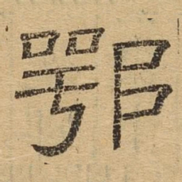 鄂书法图片