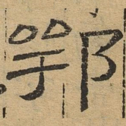 鄂书法图片