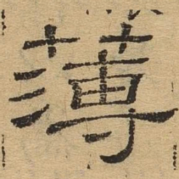 薄书法图片
