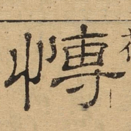 博书法图片