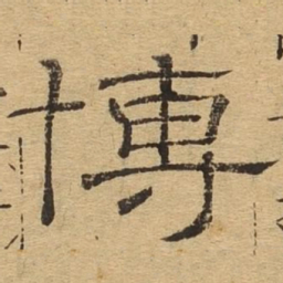 博书法图片