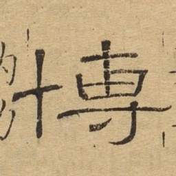 博书法图片