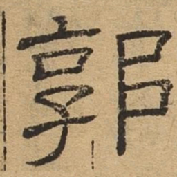 郭书法图片