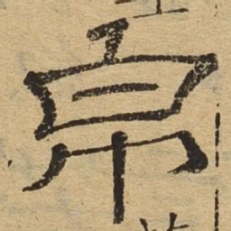 帛书法图片
