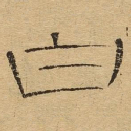 白书法图片
