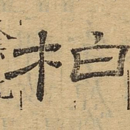 柏书法图片