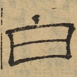 白书法图片