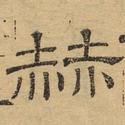 赫书法图片