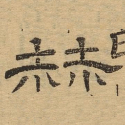 赫书法图片