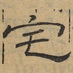 宅书法图片