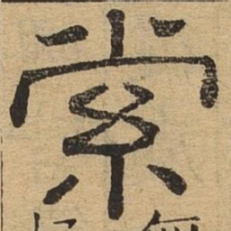 索书法图片