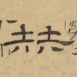 赫书法图片