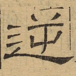 逆书法图片