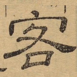客书法图片