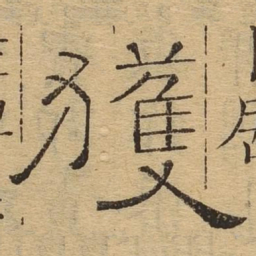 获书法图片
