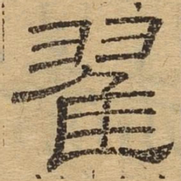 翟书法图片