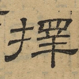 择书法图片
