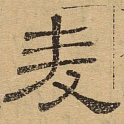 麦书法图片